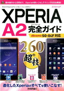 XPERIA　A2完全ガイド260の超技