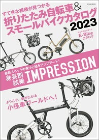 折りたたみ自転車&スモールバイクカタログ2023 （タツミムック）