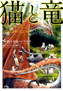 猫と竜 カバー画像