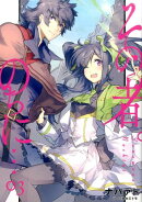 その者。のちに…(03)