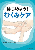 はじめよう！むくみケア [ 西田壽代 ]