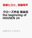 クローズ外伝 鳳仙花 the beginning of HOUSEN 24