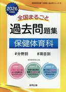 全国まるごと過去問題集保健体育科（2026年度版）