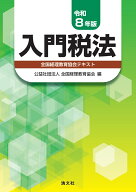 令和8年版　入門税法 [ 公益社団法人　全国経理教育協会 ]