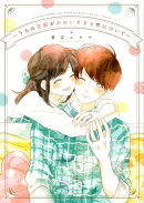 うちの旦那がかわいすぎる件について