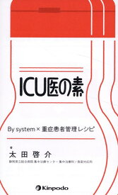 ICU医の素　By　system×重症患者管理レシピ [ 太田啓介 ]