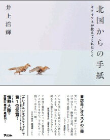 北国からの手紙　キタキツネが教えてくれたこと [ 井上浩輝 ]