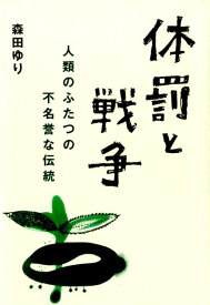 体罰と戦争 人類のふたつの不名誉な伝統 [ 森田ゆり ]
