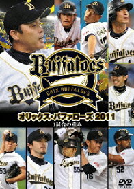 オリックス・バファローズ2011 1試合の重み [ オリックス・バファローズ ]