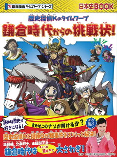 楽天ブックス 歴史探偵kのタイムワープ 鎌倉時代からの挑戦状 一式まさと 本