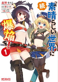 続・この素晴らしい世界に爆焔を！　1 （MFコミックス アライブシリーズ） [ 森野　カスミ ]
