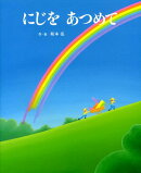 にじをあつめて