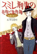 スミレ刑事の花咲く事件簿（笑顔の奥に）
