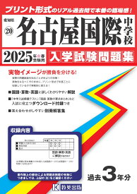 名古屋国際中学校（2025年春受験用） （愛知県国立・私立中学校入学試験問題集）