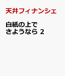 白紙の上でさようなら 2