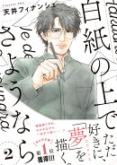 白紙の上でさようなら　2