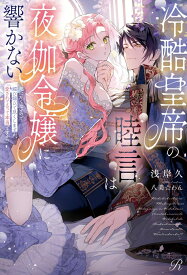 冷酷皇帝の睦言は夜伽令嬢に響かない～死にたくないので媚び媚びで尽くしますが、愛されてるって本当ですか!?～ （Ruhuna） [ 浅岸久 ]