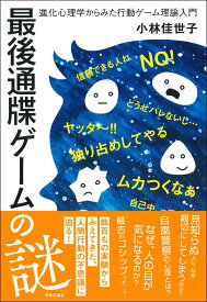 最後通牒ゲームの謎 進化心理学からみた行動ゲーム理論入門 [ 小林佳世子 ]