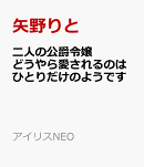 二人の公爵令嬢　どうやら愛されるのはひとりだけのようです