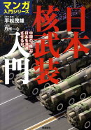日本核武装入門