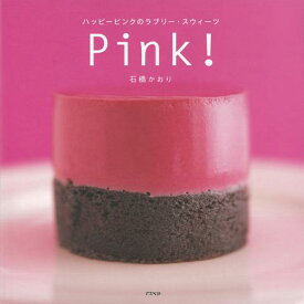【バーゲン本】Pink！-ハッピーピンクのラブリー・スウィーツ [ 石橋　かおり ]
