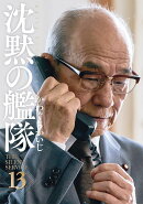 新装版　沈黙の艦隊（13）