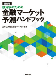 第8版　投資家のための　金融マーケット予測ハンドブック [ 三井住友信託銀行マーケット事業 ]