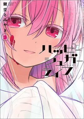 ハッピーシュガーライフ（3）