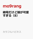 継母だけど娘が可愛すぎる（8）