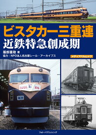 ビスタカー三重連　近鉄特急創成期 （メディアパルムック）