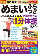 めまい　ふらつき　みるみるよくなる！　名医が教える最新1分体操大全 特大版