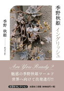 季野秋姫イングリッシュ