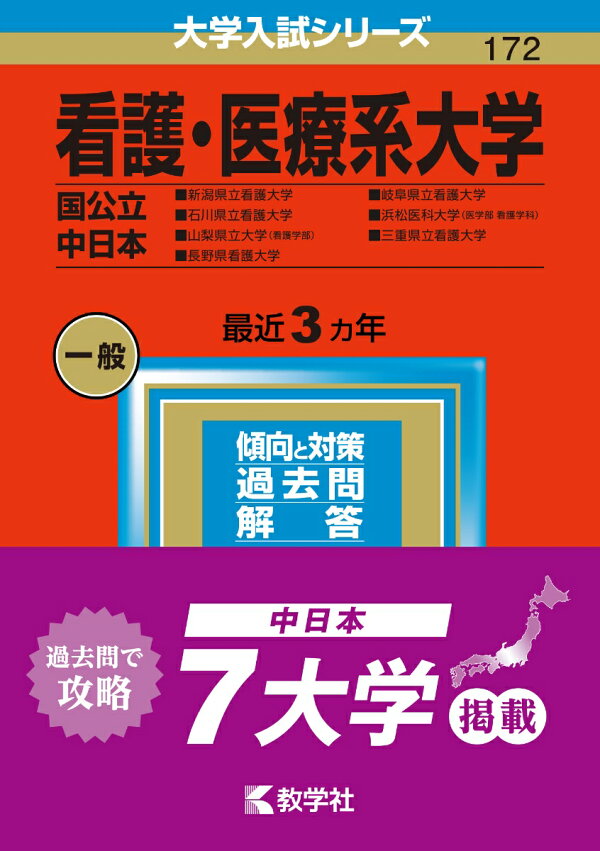 楽天ブックス: 看護・医療系大学〈国公立 中日本〉 - 新潟県立看護大学・石川県立看護大学・山梨県立大学（看護学部）・長野県看護大学・岐阜県立
