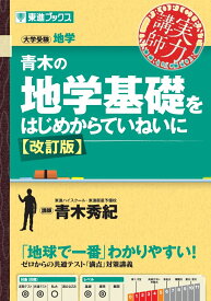 青木の地学基礎をはじめからていねいに【改訂版】 [ 青木 秀紀 ]