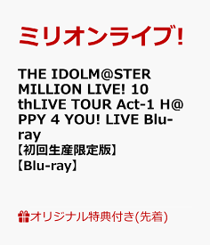 【楽天ブックス限定先着特典】THE IDOLM@STER MILLION LIVE! 10thLIVE TOUR Act-1 H@PPY 4 YOU! LIVE Blu-ray【初回生産限定版】【Blu-ray】(アクリルキーホルダー＆B2タペストリー＆L判ブロマイド4種セット) [ ミリオンライブ! ]