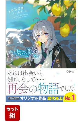 魔女の旅々 1-24巻セット