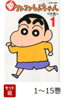 【全巻】 新クレヨンしんちゃん 1-15巻セット
