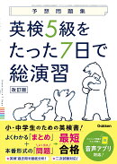 英検5級をたった7日で総演習　改訂版