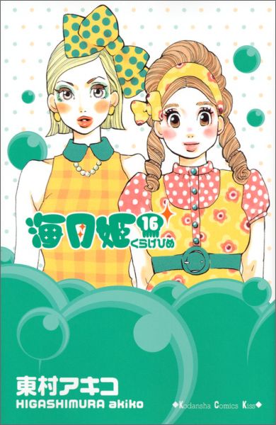 海月姫 16巻の書影