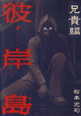 彼岸島　兄貴編