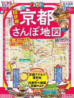 まっぷる 超詳細！京都さんぽ地図 （まっぷるマガジン） [ 昭文社 旅行ガイドブック 編集部 ]