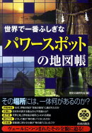 世界で一番ふしぎな「パワースポット」の地図帳