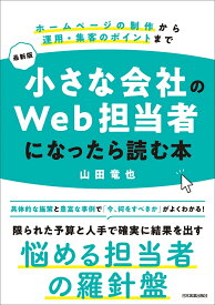 最新版　小さな会社のWeb担当者になったら読む本 [ 山田 竜也 ]