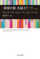 「保育の質」を超えて 「評価」のオルタナティブを探る [ グニラ・ダールベリ ]