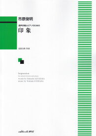 市原俊明／印象 混声合唱とピアノのための