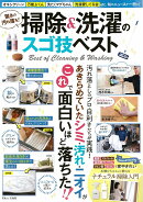 驚きの汚れ落ち！掃除＆洗濯のスゴ技ベスト