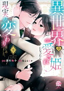 異世界で愛され姫になったら現実が変わりはじめました。(下)