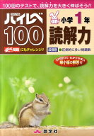 ハイレベ100小学1年読解力