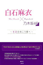 白石麻衣×乃木坂46 坂道の向こう側へ [ 藤井祐二 ]