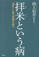拝米という病 [ 山上信吾 ]